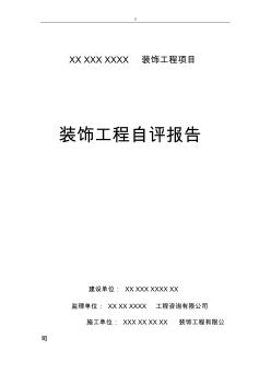某X裝飾工程計劃自評報告