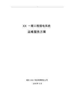 某一期弱電智能化工程項目計劃維護運行服務計劃方案