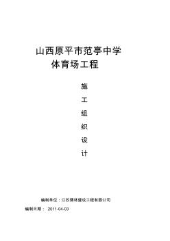 某中學(xué)體育場施工組織設(shè)計(jì)