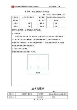 某中桥工程钻孔桩施工技术交底