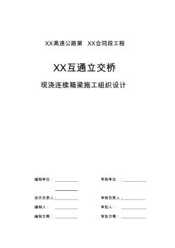 某互通立交现浇箱梁施工组织设计