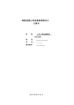 某五层教学楼钢筋混凝土现浇框架结构课程设计计算资料