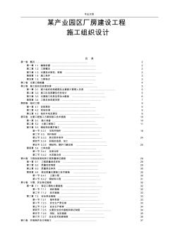 某產(chǎn)業(yè)園區(qū)廠房建設工程施工組織設計