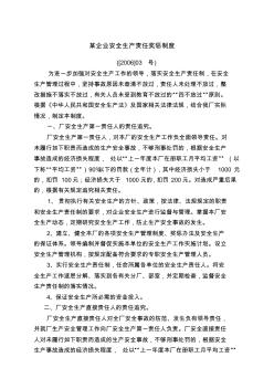 某企业安全生产责任奖惩制度