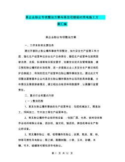 某企業(yè)粉塵專項(xiàng)整治方案與某住宅樓臨時(shí)用電施工方案匯編