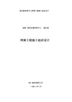 某会展体育中心网架工程施工组织设计 (2)