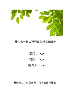 某住宅一期工程旁站监理实施细则 (2)