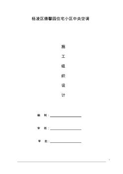 某住宅中央空调施工组织方案