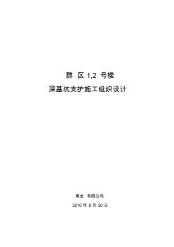 某住宅区深基坑支护土钉墙施工组织设计