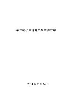 某住宅小區(qū)地源熱泵空調(diào)方案1