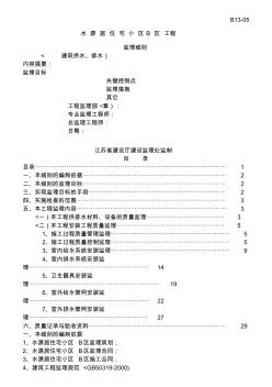 某住宅小區(qū)工程建筑供水、排水監(jiān)理細則