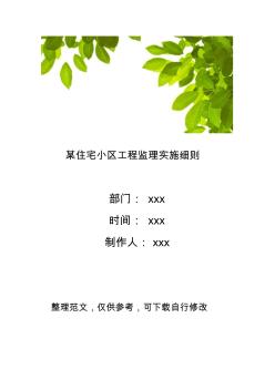 某住宅小区工程监理实施细则