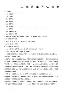 某住宅小區工程質量評估報告1
