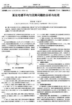 某住宅楼不均匀沉降问题的分析与处理