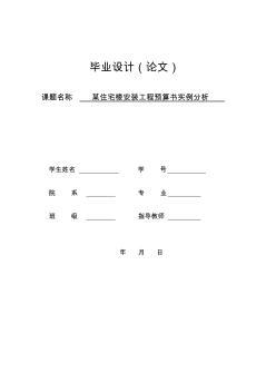 某住宅樓安最新裝工程預(yù)算書實例分析畢業(yè)論文