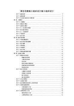 某住宅楼施工组织设计施工组织设计