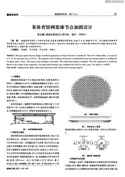 某体育馆网架球节点加固设计