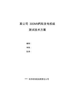 某公司300MW汽轮发电机组测试技术方案 (2)