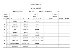 某公司安全检查记录表