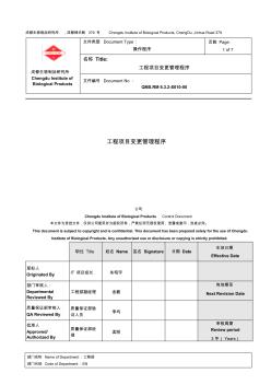 某公司工程项目变更管理程序