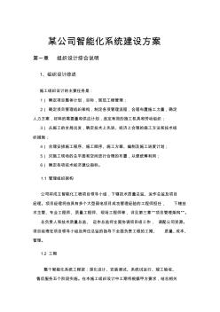 某公司智能化系统建设方案