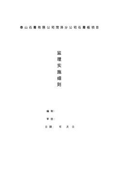 某公司石膏板項目監(jiān)理實施細(xì)則