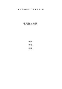 某公司电气电信施工方案