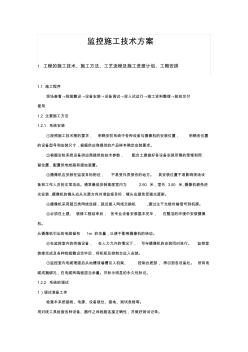 某公司監(jiān)控和門禁工程施工組織設(shè)計方案