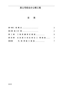 某公司综合办公楼施工组织设计