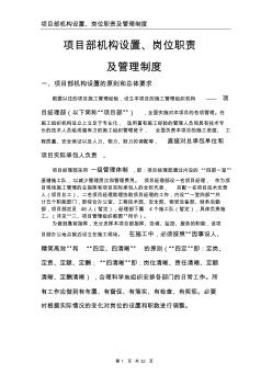 某公司項(xiàng)目部機(jī)構(gòu)設(shè)置崗位職責(zé)及管理制度匯編(31頁)