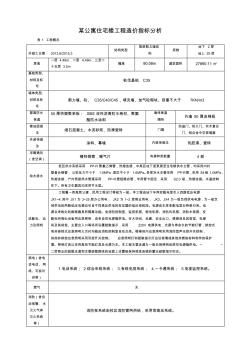 某公寓住宅楼工程造价指标分析 (2)