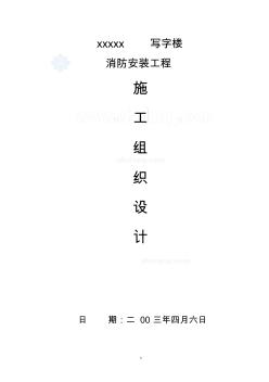 某写字楼消防施工组织设计_secret