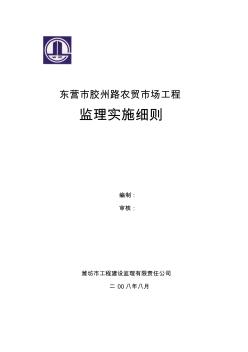 某农贸市场工程监理实施细则资料