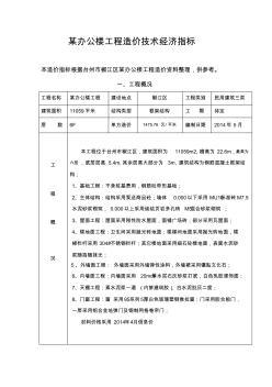 某辦公樓工程造價技術經(jīng)濟指標