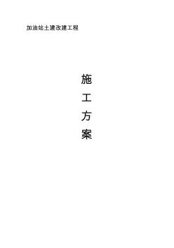 某加油站施工組織設計 (2)