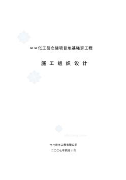 某化工品仓储项目地基强夯工程施工组织设计资料