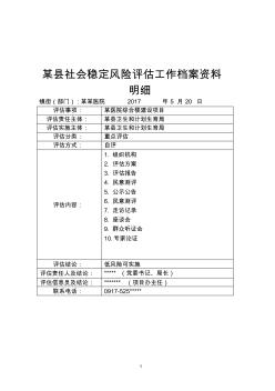 某医院医养综合楼建设工程项目社会稳定风险评估报告