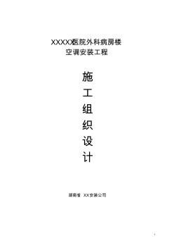 某醫(yī)院外科病房樓空調(diào)工程施工組織設(shè)計(jì)