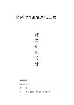 某醫(yī)院潔凈空調(diào)施工組織設(shè)計課程