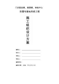 某醫(yī)院防雷接地系統(tǒng)施工組織設(shè)計(jì)