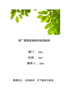 某厂房屋面钢结构监理细则 (2)