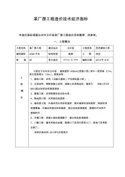 某厂房工程造价技术经济指标