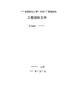 某廠房鋼結(jié)構(gòu)工程招標文件