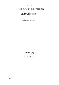 某廠鋼結(jié)構(gòu)工程招標文件