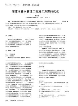 某原水输水管道工程施工方案的优化