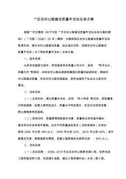 某縣區(qū)農(nóng)村公路建設(shè)質(zhì)量年活動總體方案