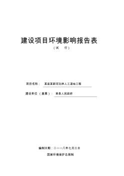 某县河流沿岸人工湿地工程环评报告