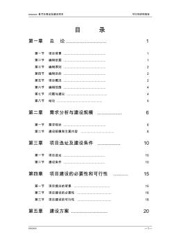 某县汽车客运站建设项目可研报告 (2)