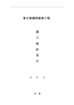 某古建工程施工組織設(shè)計(jì)方案