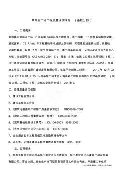 某商業(yè)廣場(chǎng)工程質(zhì)量評(píng)估報(bào)告(基樁分部)